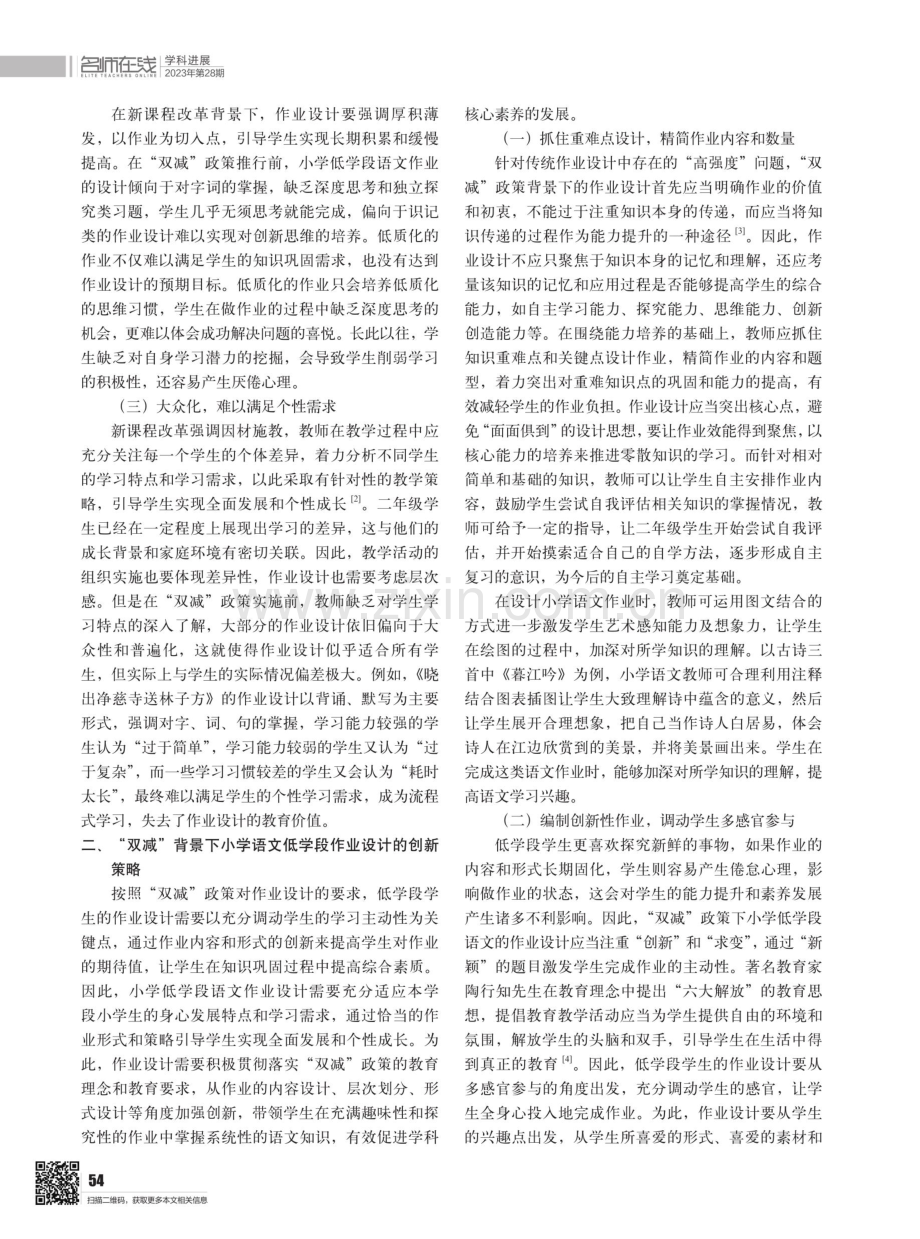 “双减”背景下小学低学段语文作业设计创新策略.pdf_第2页