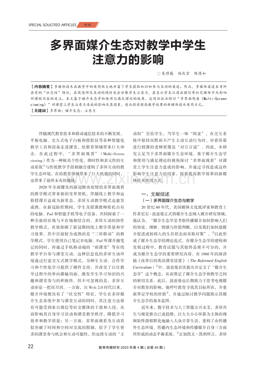 多界面媒介生态对教学中学生注意力的影响.pdf_第1页