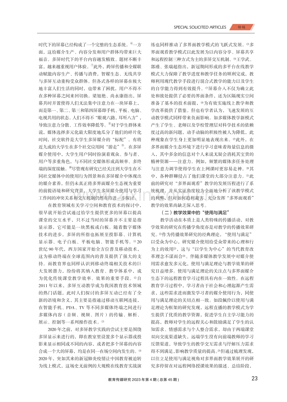 多界面媒介生态对教学中学生注意力的影响.pdf_第2页