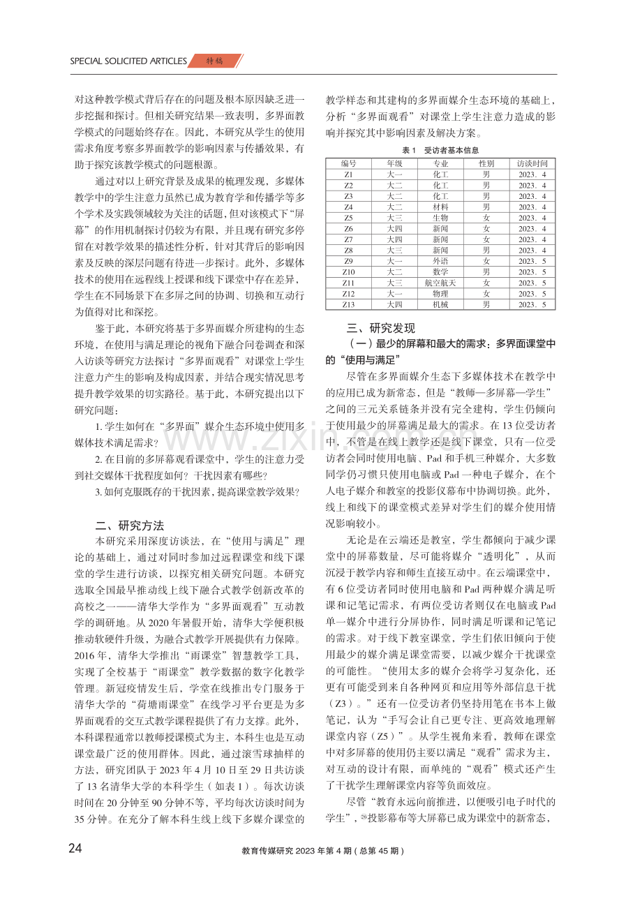 多界面媒介生态对教学中学生注意力的影响.pdf_第3页