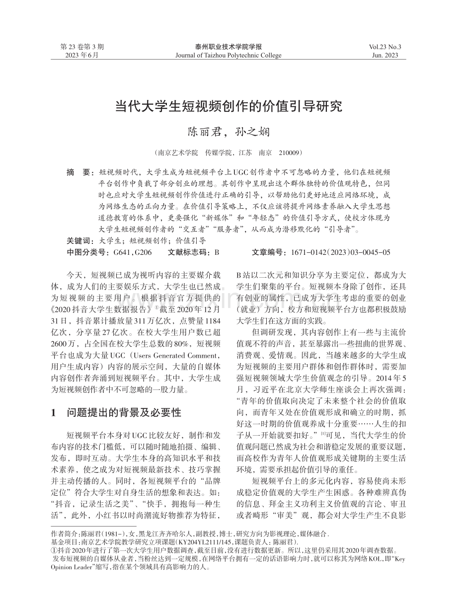 当代大学生短视频创作的价值引导研究.pdf_第1页