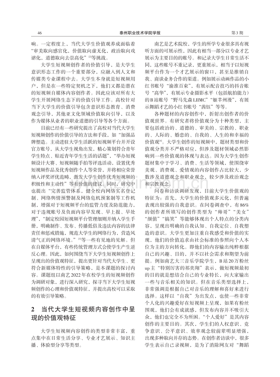 当代大学生短视频创作的价值引导研究.pdf_第2页