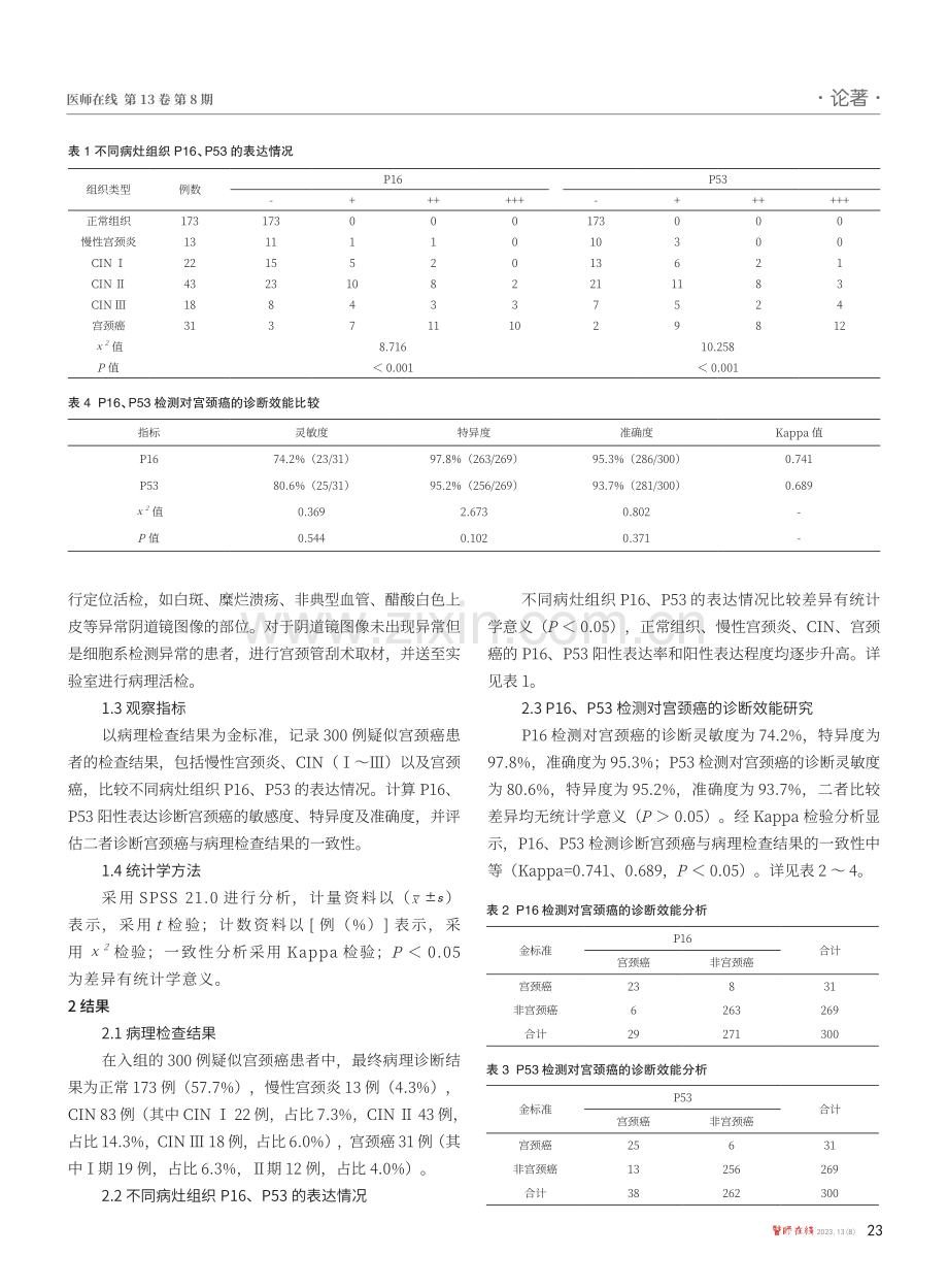 电子阴道镜下定位活检联合P16、P53蛋白检测对早期宫颈病变的诊断价值研究.pdf_第2页