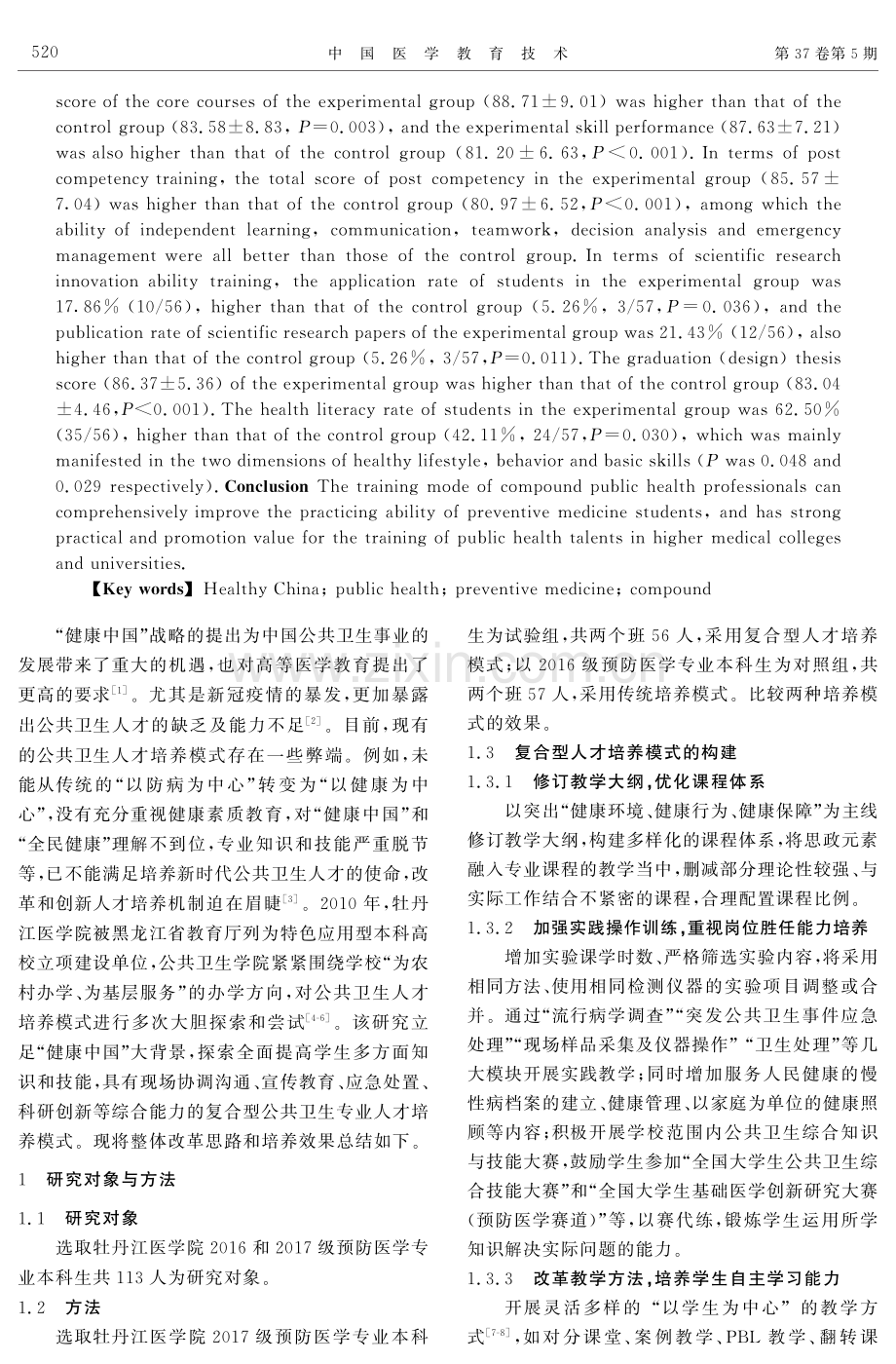 “健康中国”背景下复合型公共卫生人才培养模式的研究与实践.pdf_第2页