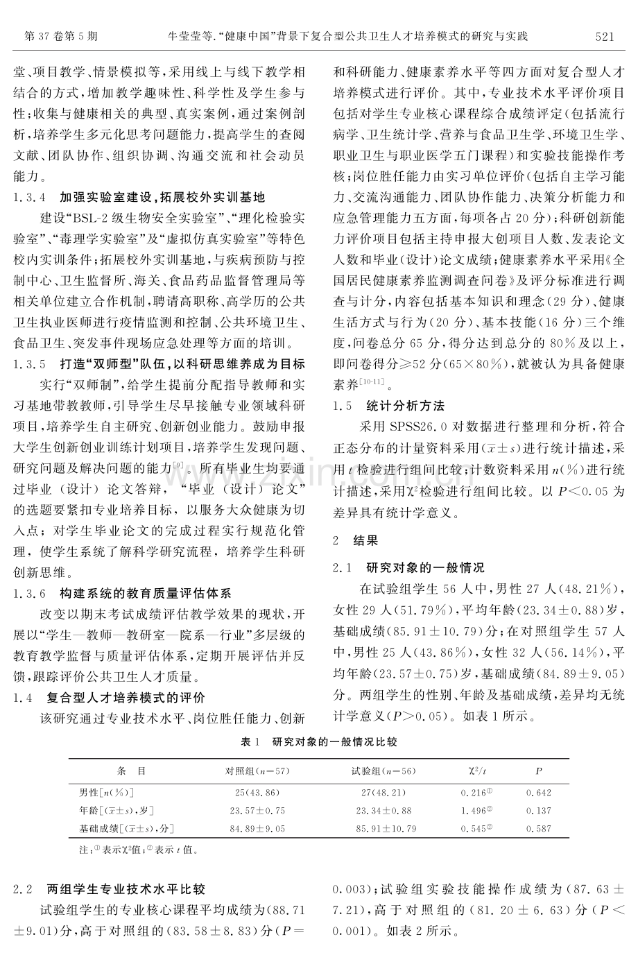 “健康中国”背景下复合型公共卫生人才培养模式的研究与实践.pdf_第3页
