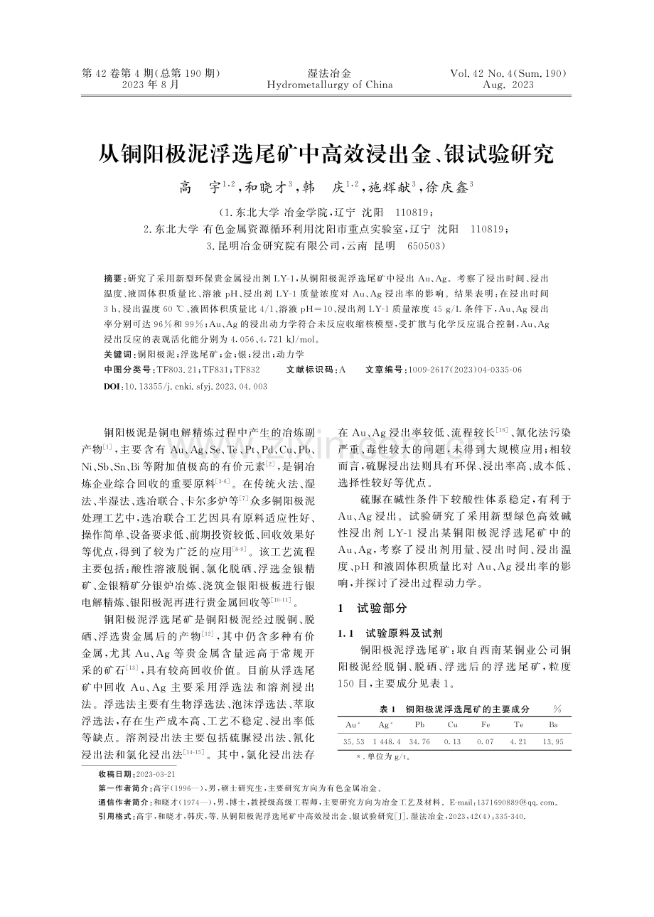 从铜阳极泥浮选尾矿中高效浸出金、银试验研究.pdf_第1页