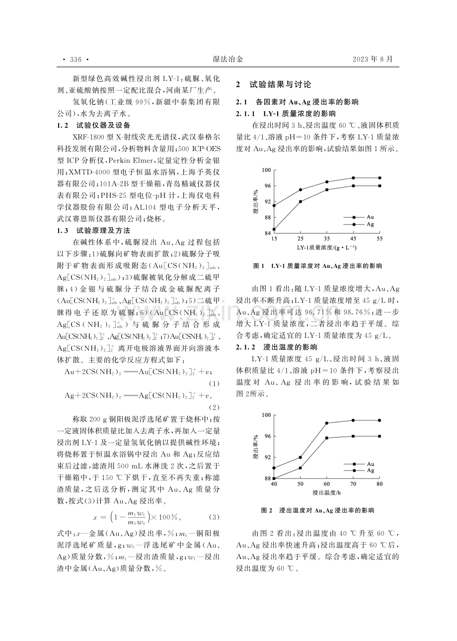 从铜阳极泥浮选尾矿中高效浸出金、银试验研究.pdf_第2页