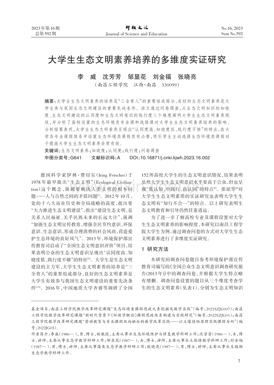 大学生生态文明素养培养的多维度实证研究.pdf_第1页