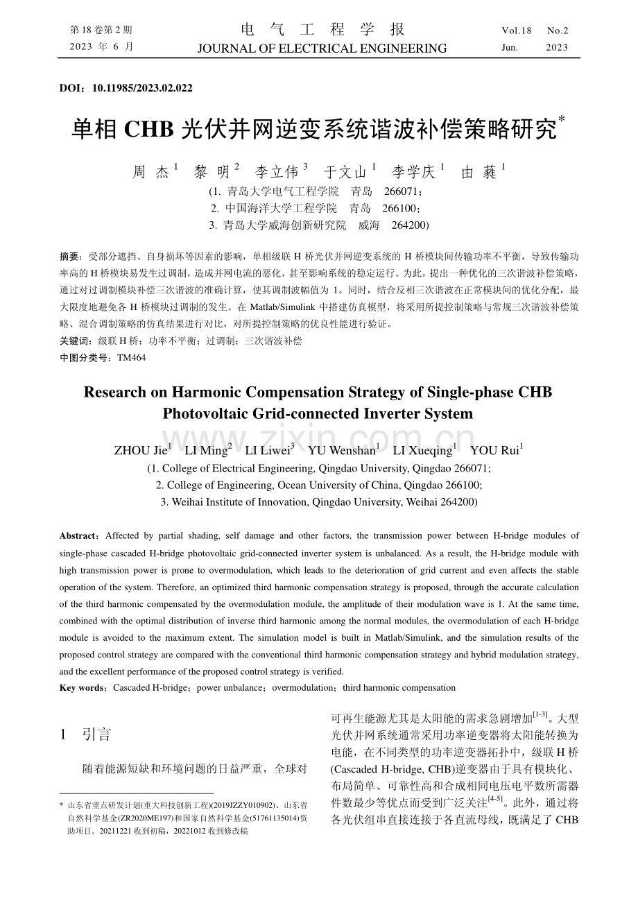 单相CHB光伏并网逆变系统谐波补偿策略研究.pdf_第1页