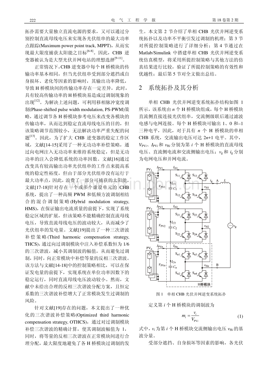 单相CHB光伏并网逆变系统谐波补偿策略研究.pdf_第2页