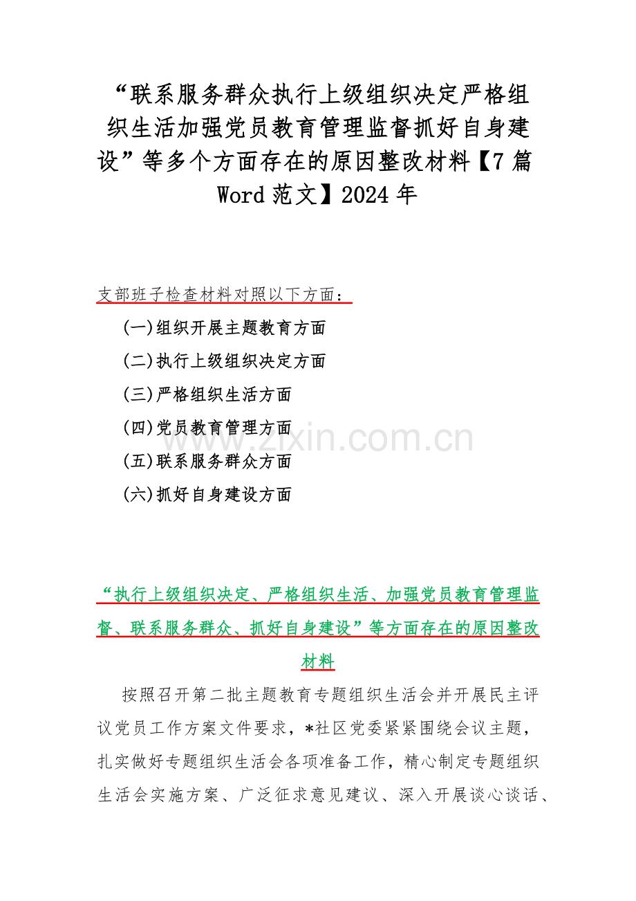 “联系服务群众执行上级组织决定严格组织生活加强党员教育管理监督抓好自身建设”等多个方面存在的原因整改材料【7篇Word范文】2024年.docx_第1页