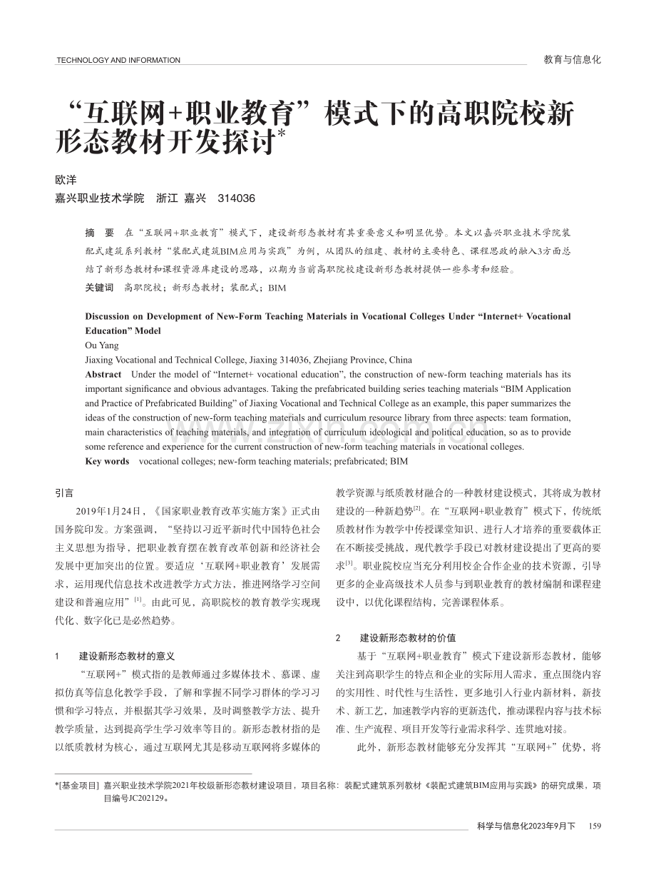 “互联网 职业教育”模式下的高职院校新形态教材开发探讨.pdf_第1页