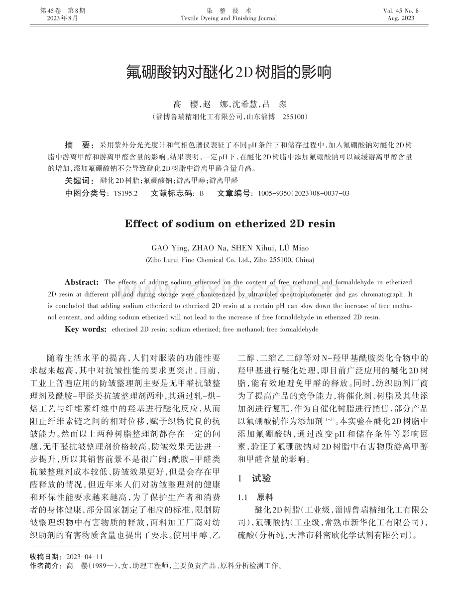 氟硼酸钠对醚化2D树脂的影响.pdf_第1页