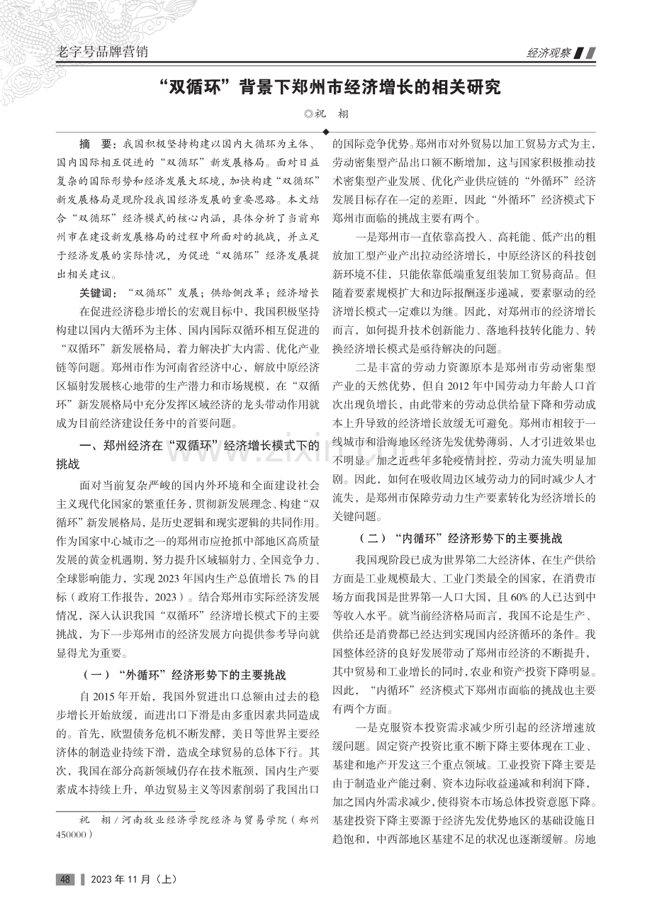 “双循环”背景下郑州市经济增长的相关研究.pdf_第1页