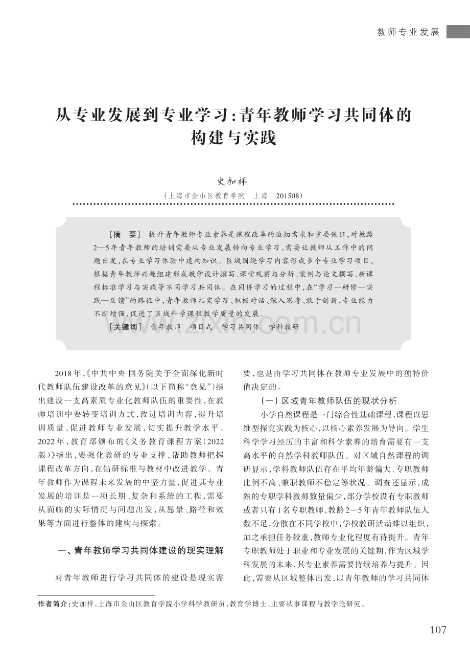 从专业发展到专业学习：青年教师学习共同体的构建与实践.pdf_第1页