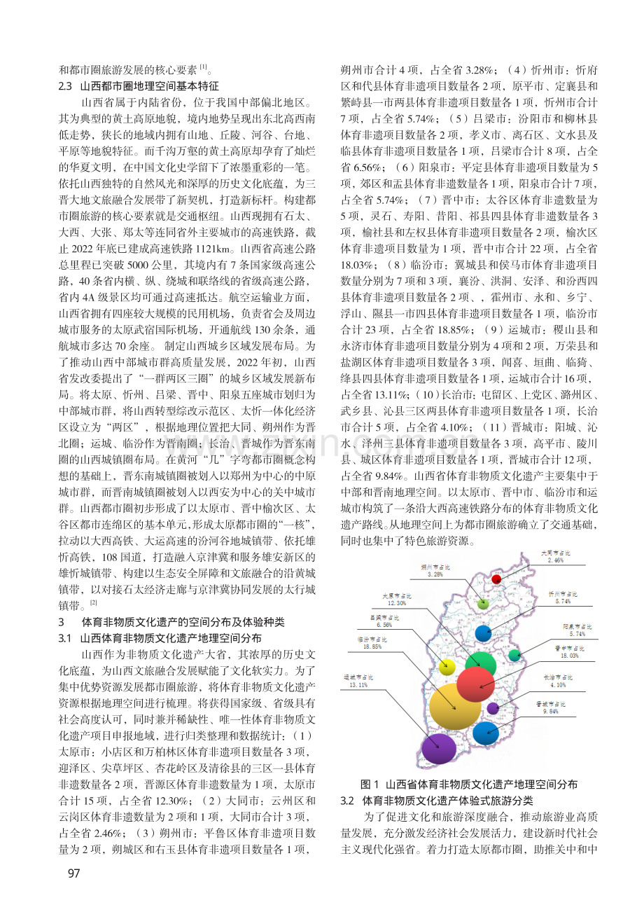 都市圈旅游对山西体育非物质文化遗产保护与传承的价值意蕴和纾困措施.pdf_第2页