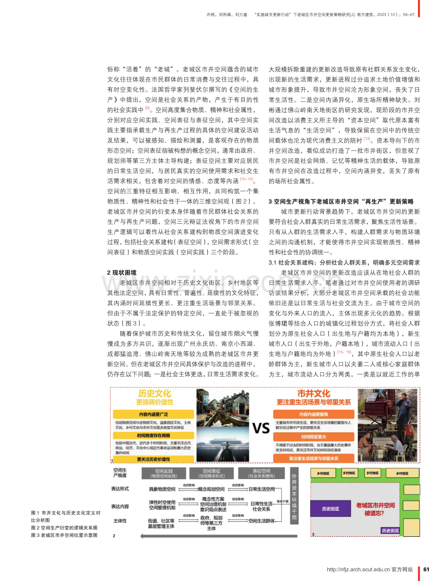 “实施城市更新行动”下老城区市井空间更新策略研究.pdf_第3页