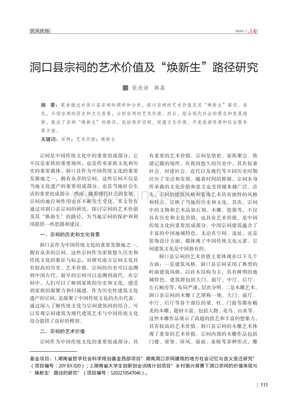 洞口县宗祠的艺术价值及“焕新生”路径研究.pdf_第1页