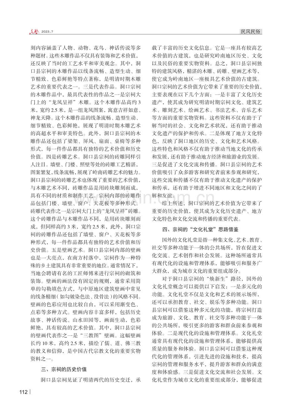 洞口县宗祠的艺术价值及“焕新生”路径研究.pdf_第2页