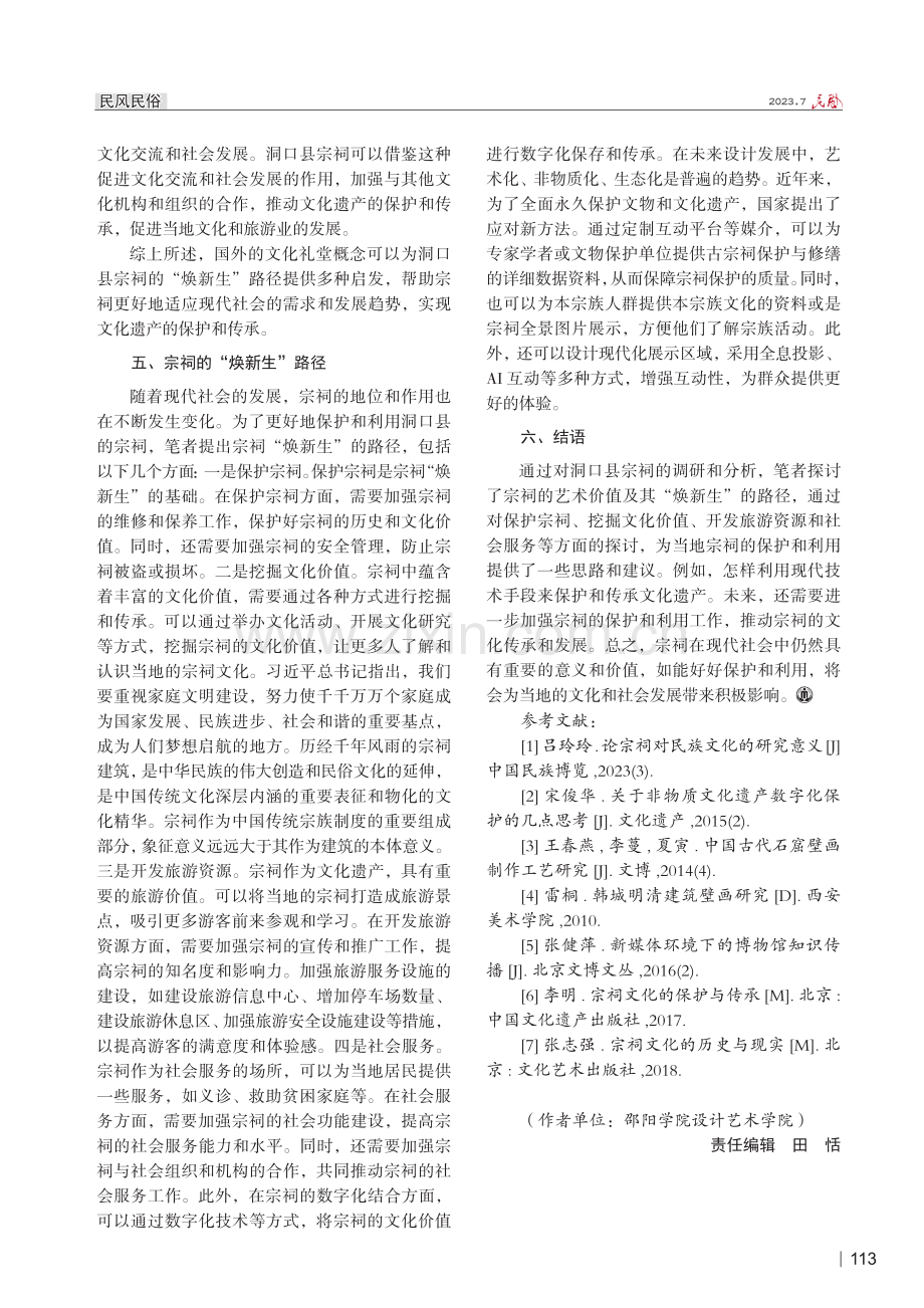 洞口县宗祠的艺术价值及“焕新生”路径研究.pdf_第3页