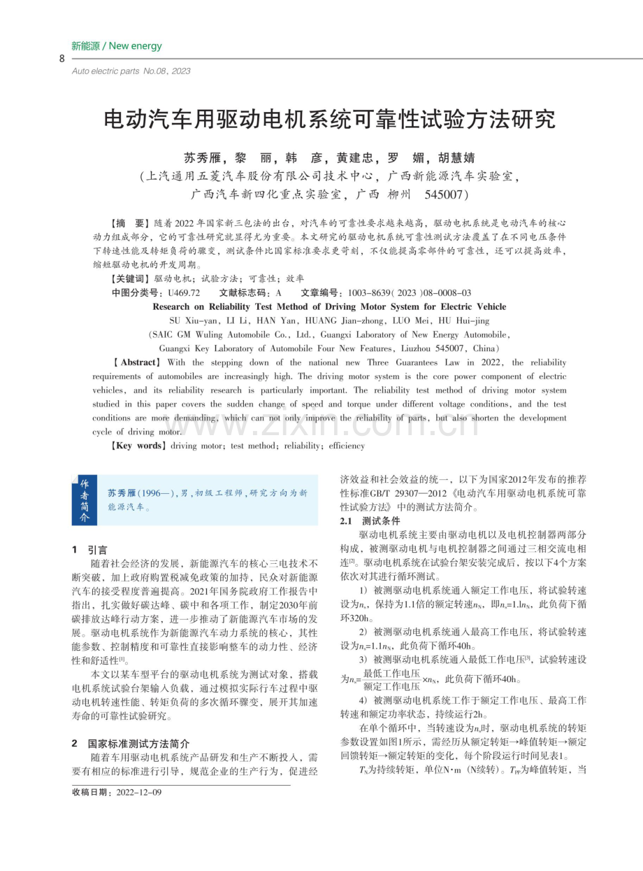 电动汽车用驱动电机系统可靠性试验方法研究.pdf_第1页