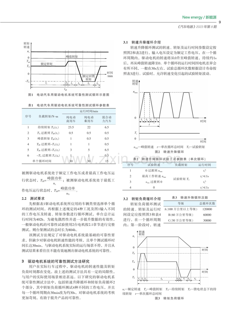 电动汽车用驱动电机系统可靠性试验方法研究.pdf_第2页