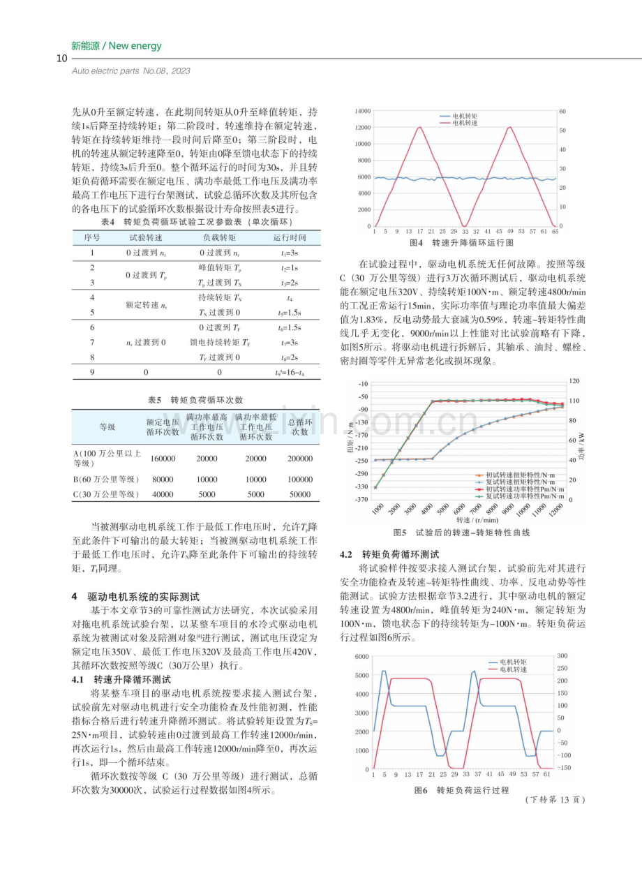 电动汽车用驱动电机系统可靠性试验方法研究.pdf_第3页