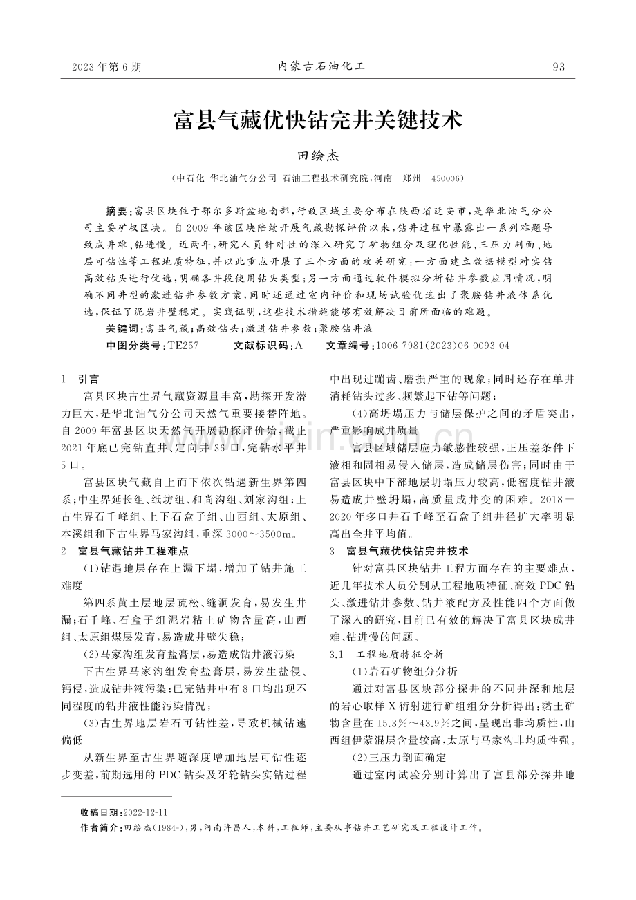 富县气藏优快钻完井关键技术.pdf_第1页