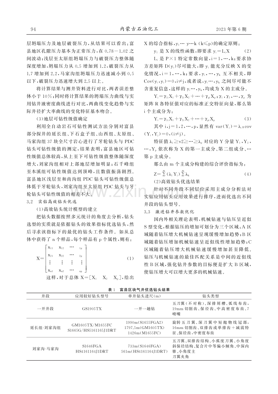 富县气藏优快钻完井关键技术.pdf_第2页