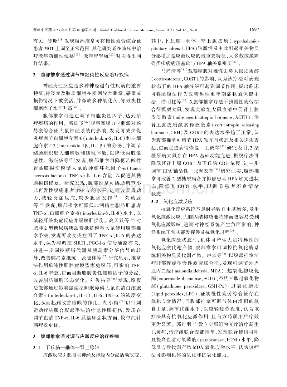 腹部推拿的神经生物学机制研究进展.pdf_第3页