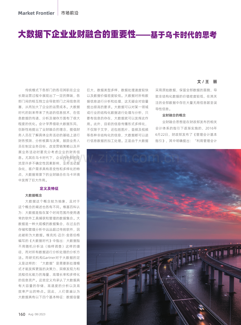 大数据下企业业财融合的重要性——基于乌卡时代的思考.pdf_第1页