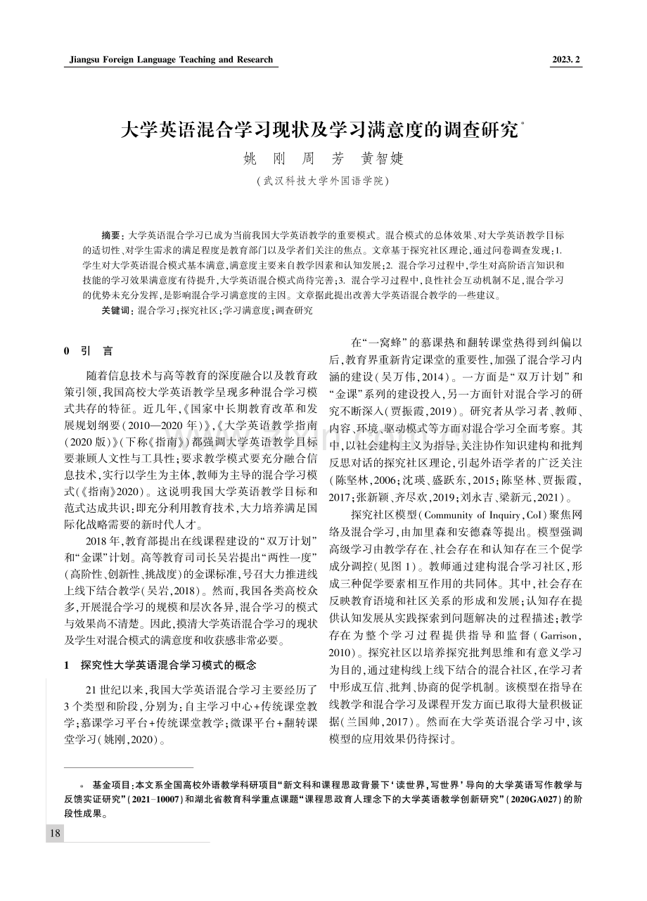 大学英语混合学习现状及学习满意度的调查研究.pdf_第1页