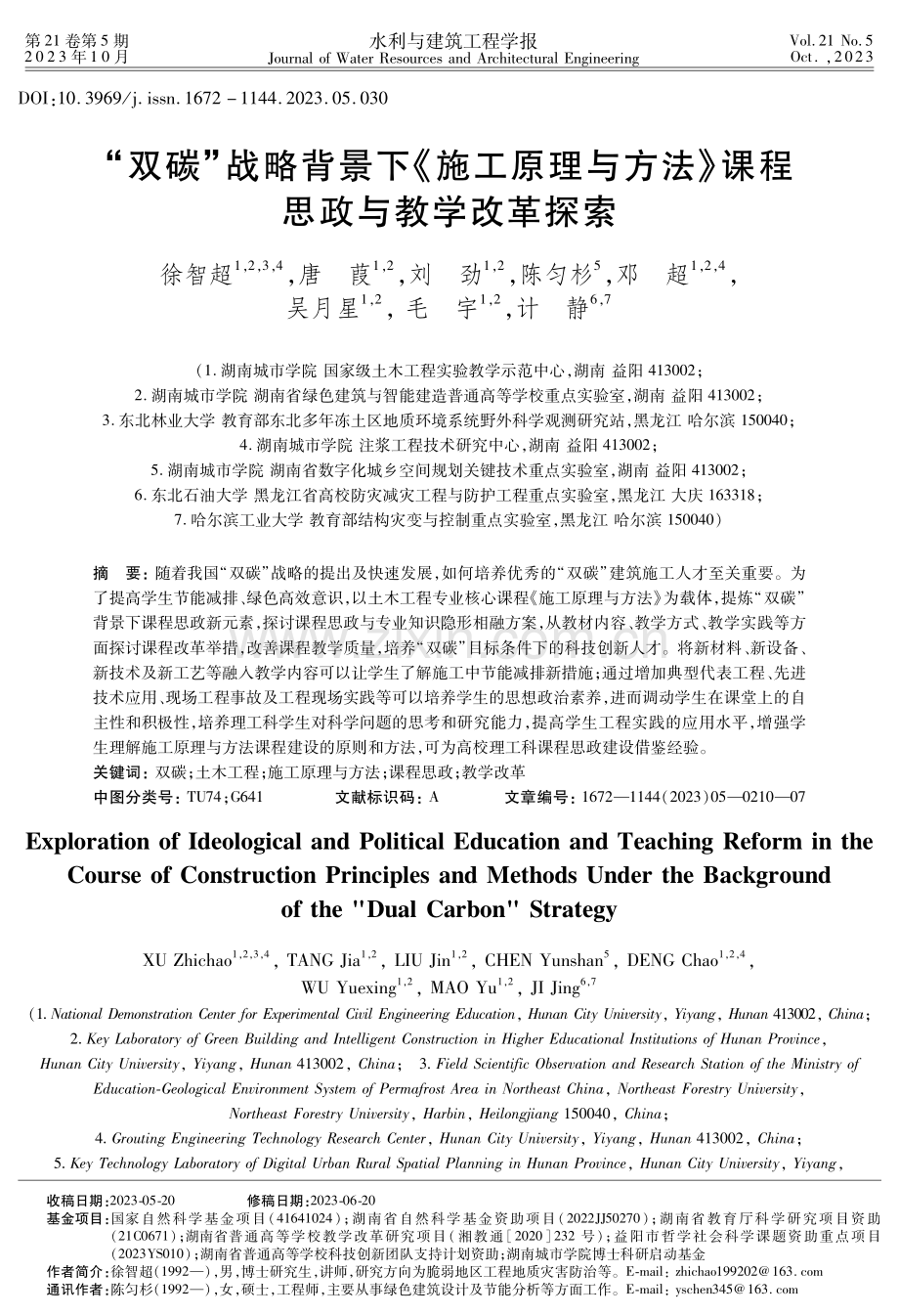 “双碳”战略背景下《施工原理与方法》课程思政与教学改革探索.pdf_第1页