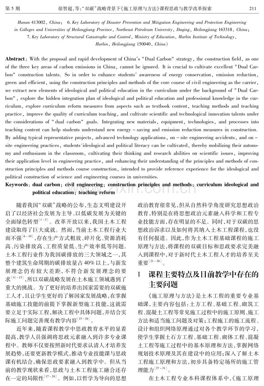 “双碳”战略背景下《施工原理与方法》课程思政与教学改革探索.pdf_第2页