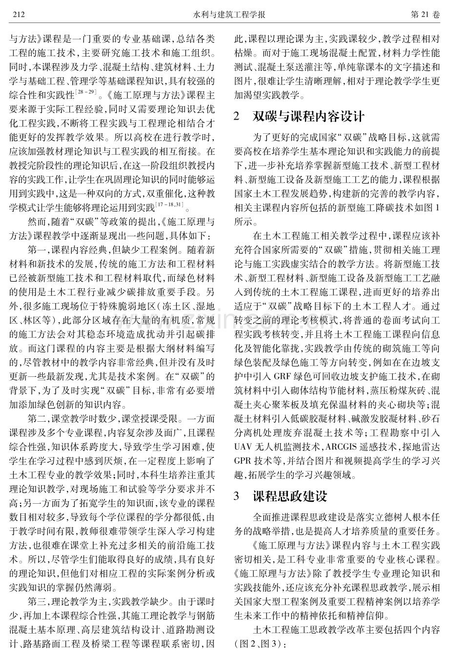 “双碳”战略背景下《施工原理与方法》课程思政与教学改革探索.pdf_第3页