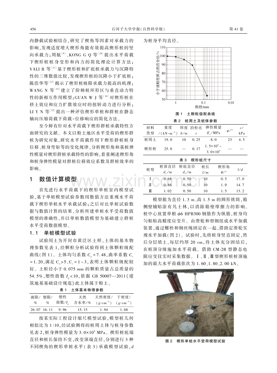 粉土地区楔形群桩的水平承载特性分析.pdf_第2页