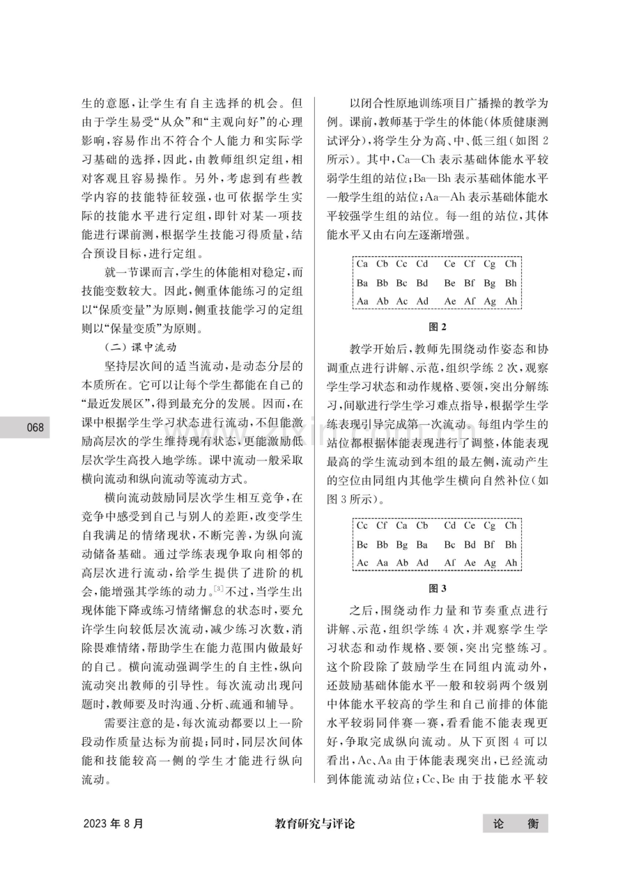 动态分层：体育教学组织形式新探索.pdf_第3页