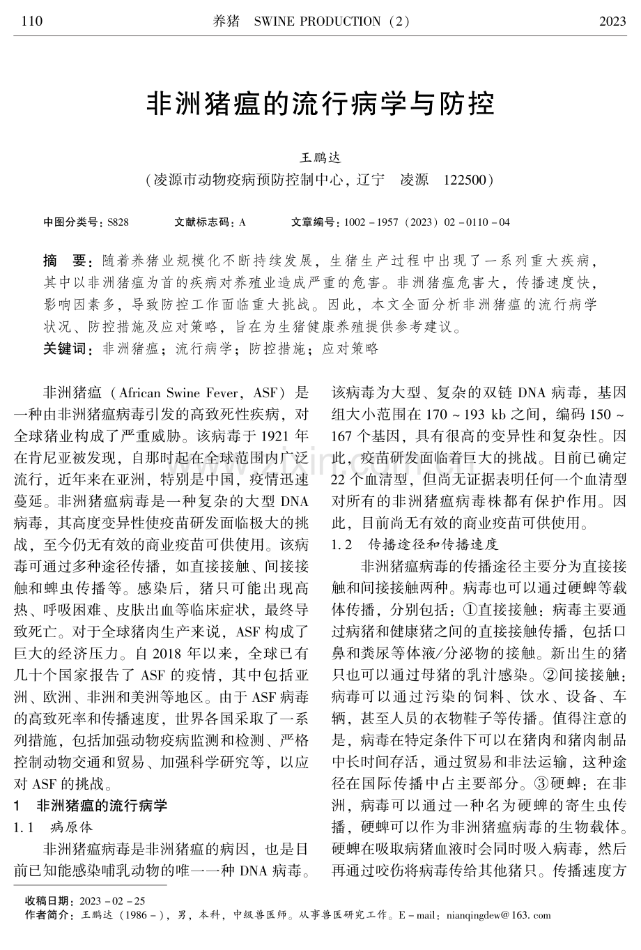 非洲猪瘟的流行病学与防控.pdf_第1页