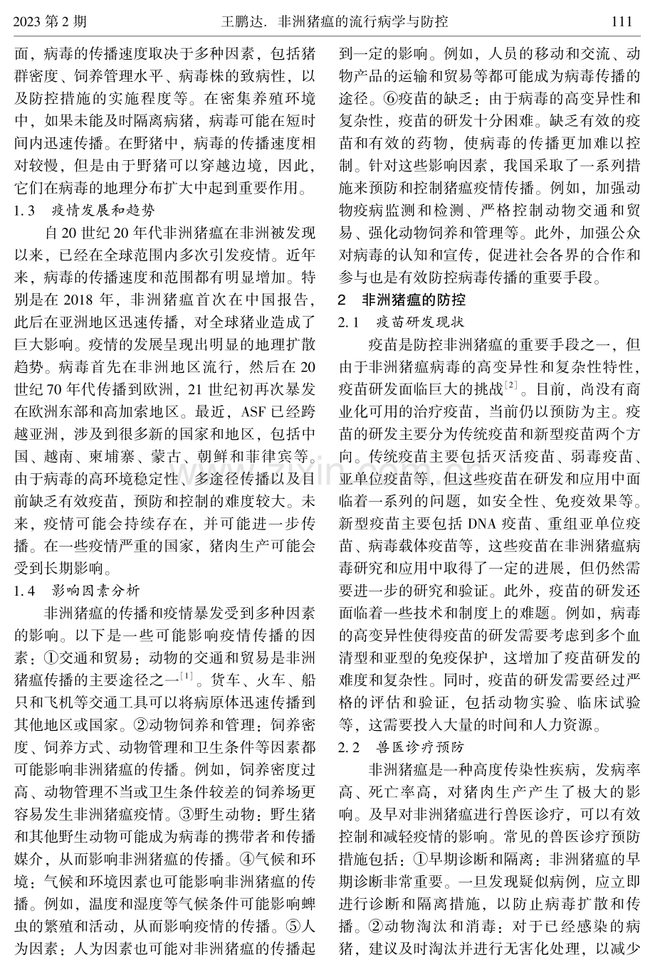 非洲猪瘟的流行病学与防控.pdf_第2页