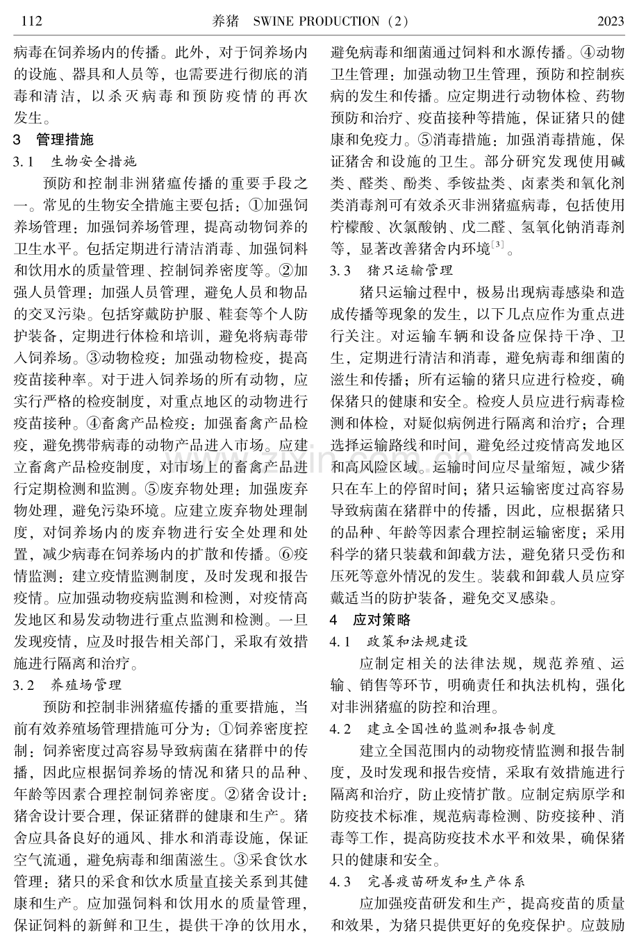 非洲猪瘟的流行病学与防控.pdf_第3页