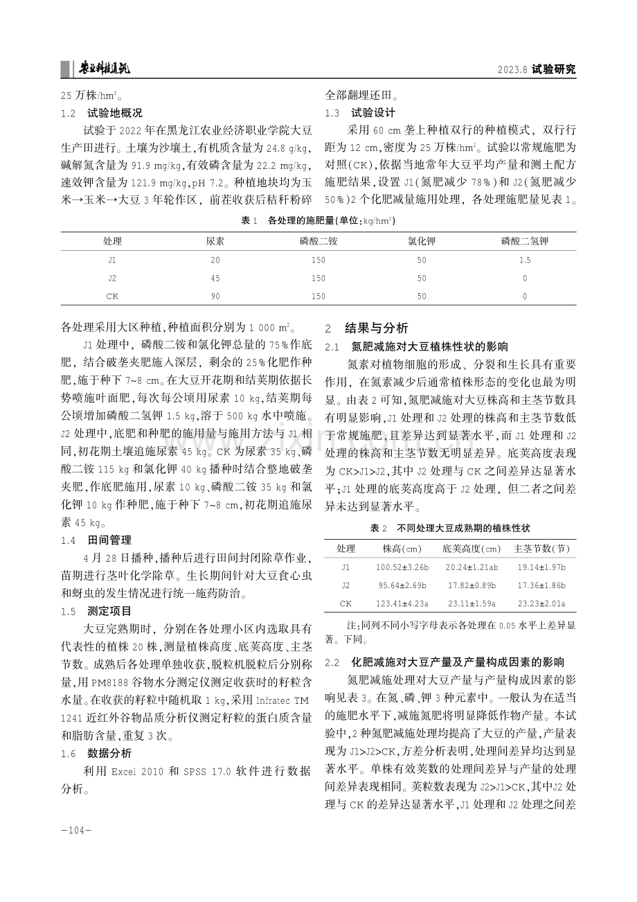 氮肥减施对高蛋白大豆产量与品质的影响.pdf_第2页