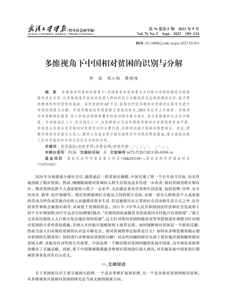 多维视角下中国相对贫困的识别与分解.pdf_第1页