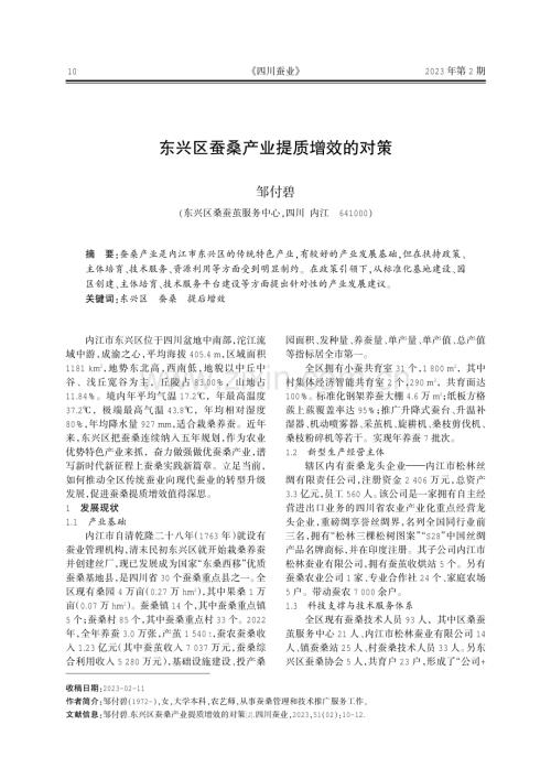 东兴区蚕桑产业提质增效的对策.pdf