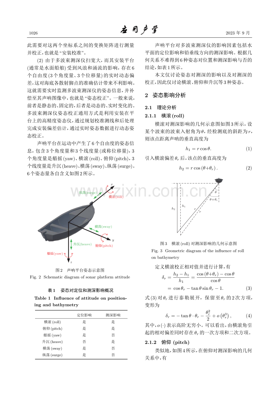 多波束测深仪姿态对测深影响分析及误差校正技术.pdf_第3页