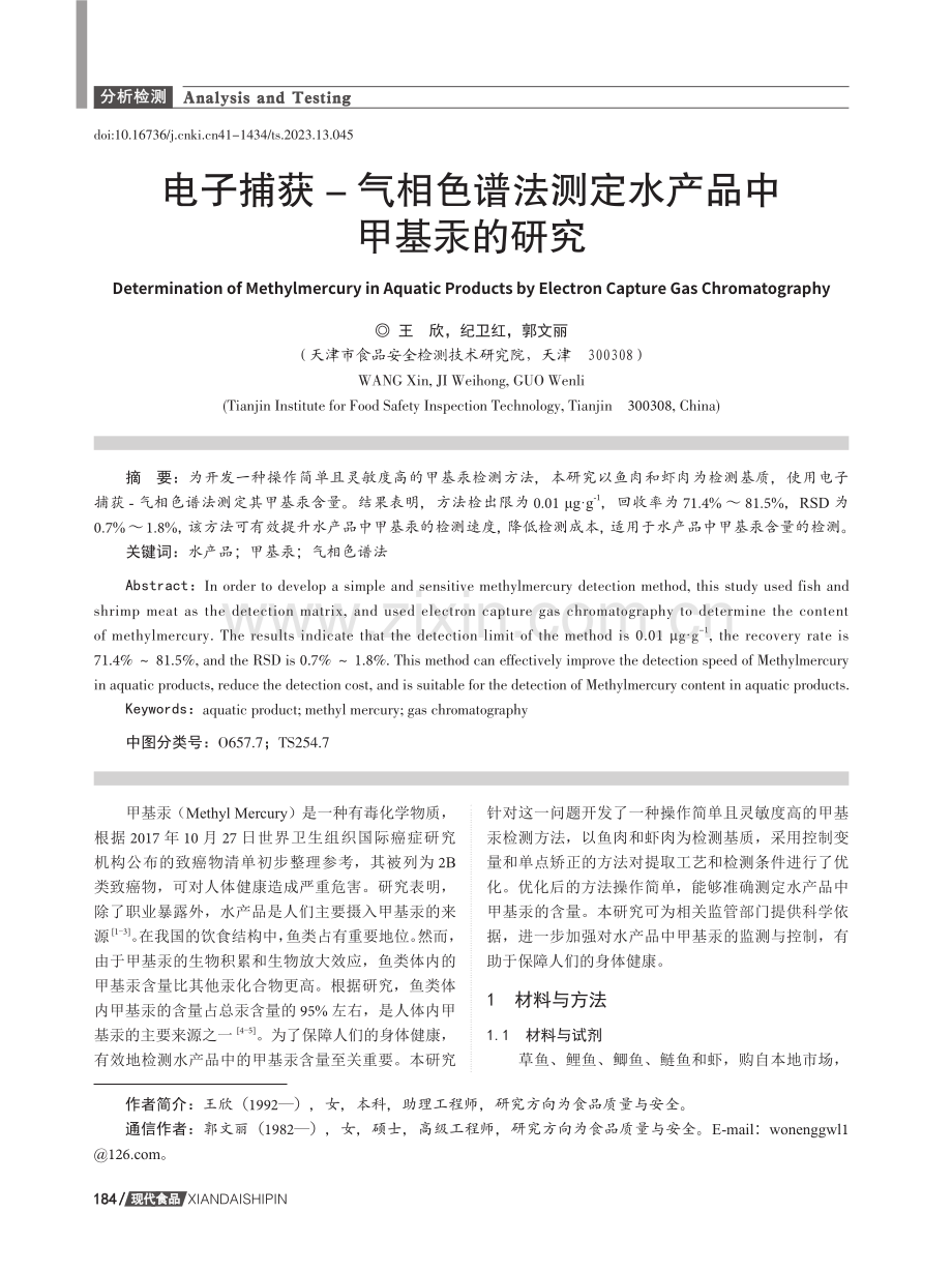 电子捕获-气相色谱法测定水产品中甲基汞的研究.pdf_第1页