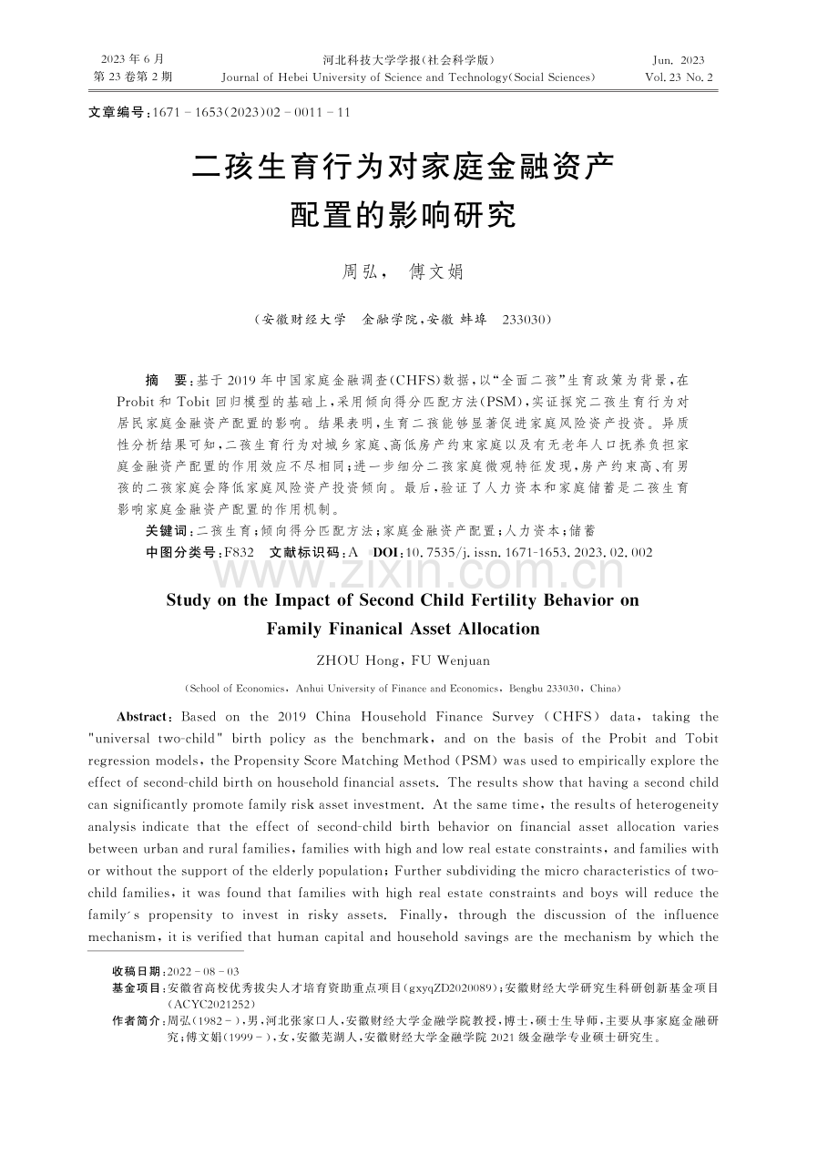 二孩生育行为对家庭金融资产配置的影响研究.pdf_第1页