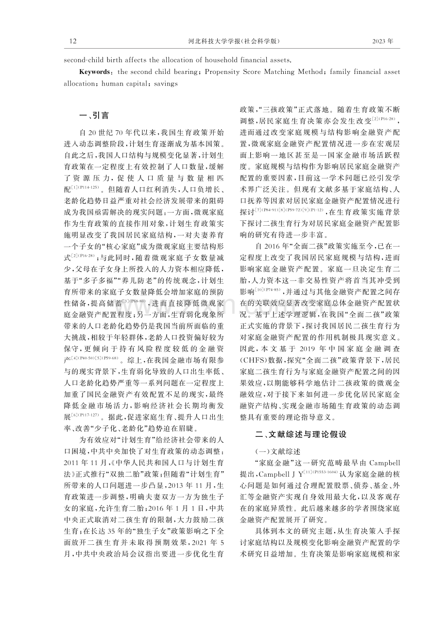 二孩生育行为对家庭金融资产配置的影响研究.pdf_第2页