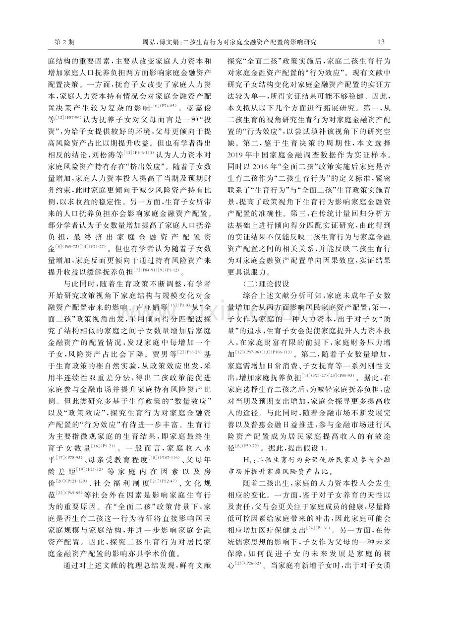 二孩生育行为对家庭金融资产配置的影响研究.pdf_第3页