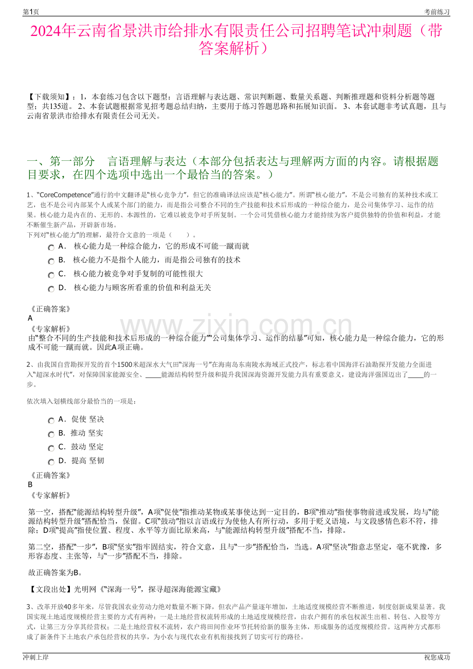 2024年云南省景洪市给排水有限责任公司招聘笔试冲刺题（带答案解析）.pdf_第1页