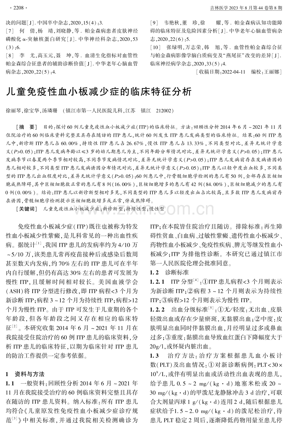 儿童免疫性血小板减少症的临床特征分析.pdf_第1页